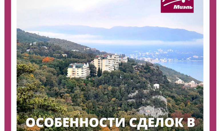 ♻Особенности сделок с недвижимостью в Ялте и Крыму, по сравнению с материковой частью России♻