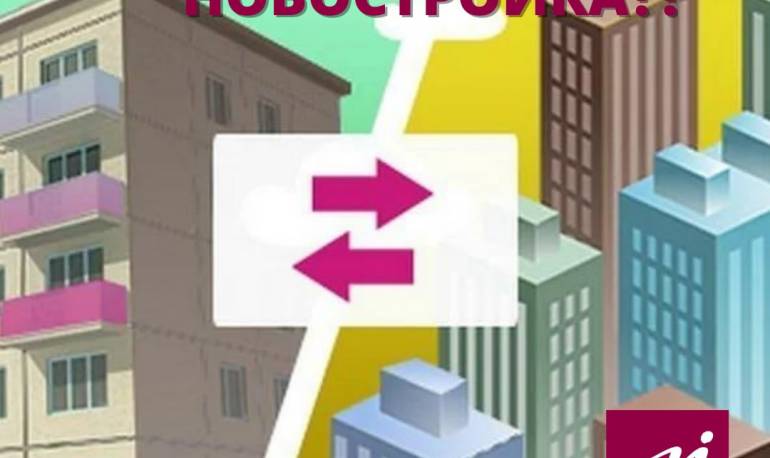 ❓Где лучше приобрести квартиру?