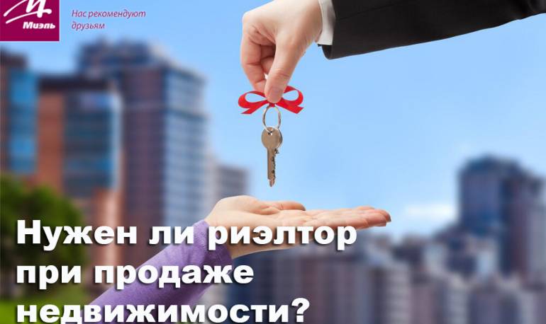 НУЖЕН ЛИ РИЭЛТОР ПРИ ПРОДАЖЕ НЕДВИЖИМОСТИ?