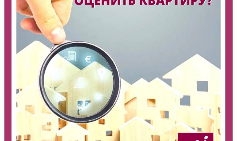 КАК АДЕКВАТНО И ВЫГОДНО ОЦЕНИТЬ КВАРТИРУ НА ВТОРИЧКЕ (из аналитического обзора офисов Миэль)