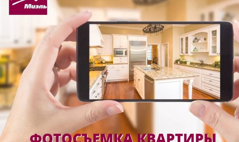 СОВЕТЫ ОТ МИЭЛЬ: Фотосъемка квартиры для продажи